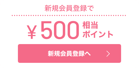 新規会員登録で500円相当ポイント　新規会員登録へ