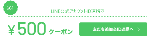 LINE公式アカウントID連携で500円クーポン　ID連携へ