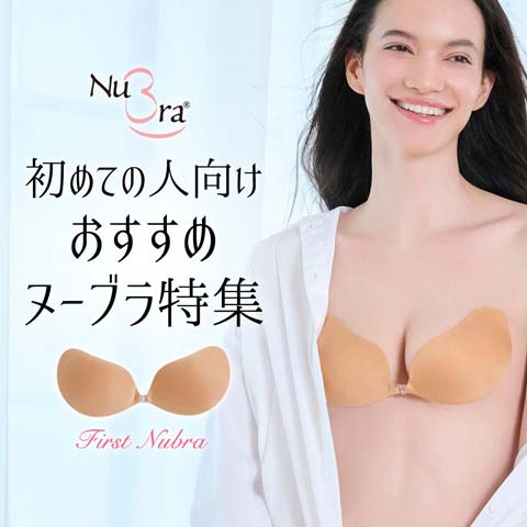 初めての方におすすめヌーブラ特集