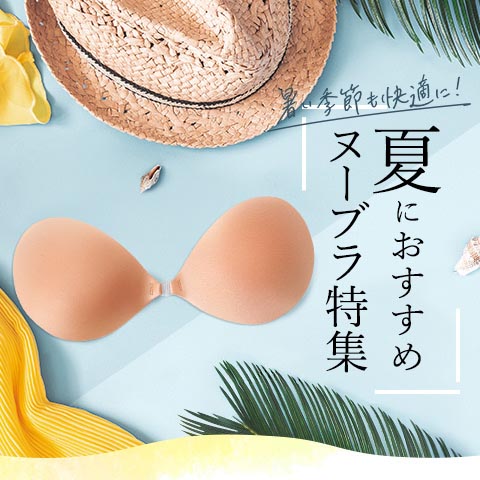 ヌーブラで夏ファッションを思いっきり楽しむ！