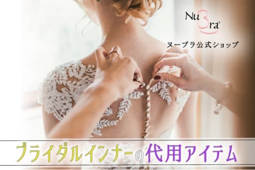 ブライダルインナーの代用アイテム