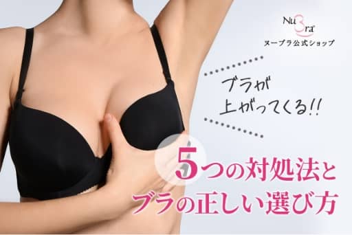 ５つの対処法とブラの正しい選び方