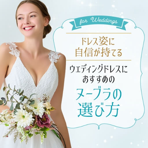 ウェディングドレスにおすすめのヌーブラの選び方