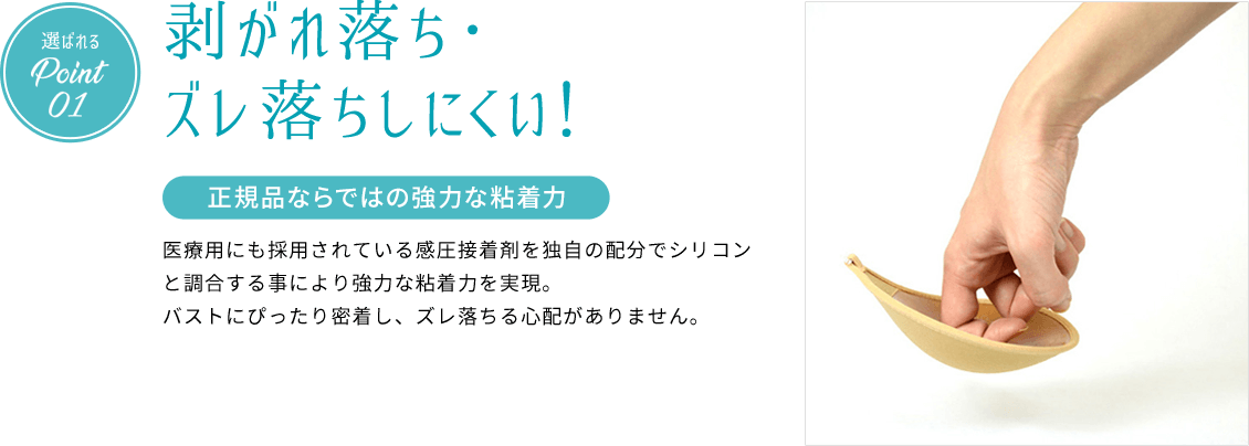 選ばれるPoint01 剥がれ落ち・ズレ落ちしにくい! 正規品ならではの強力な粘着力