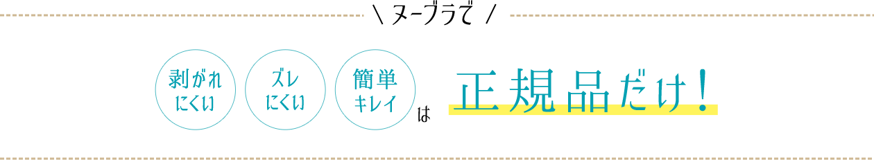 ヌーブラで「剥がれにくい」「ズレにくい」「簡単キレイ」は正規品だけ!