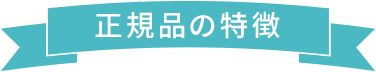 正規品の特徴