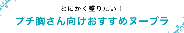 とにかく盛りたい！プチ胸さん向けおすすめヌーブラ