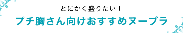 とにかく盛りたい!プチ胸さん向けおすすめヌーブラ