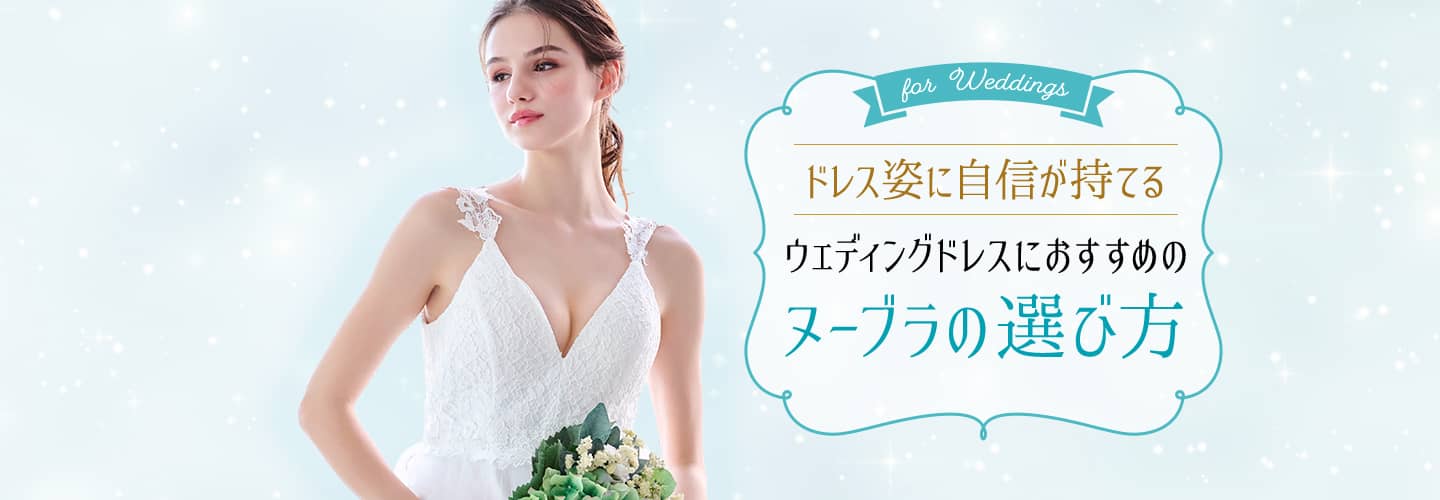 ウェディングドレスにおすすめのヌーブラの選び方