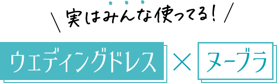実はみんな使ってる！ ウェディングドレス×ヌーブラ