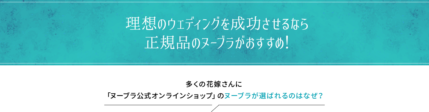 理想のウエディングを成功させるなら正規品のヌーブラがおすすめ！ 多くの花嫁さんに「ヌーブラ公式オンラインショップ」のヌーブラが選ばれるのはなぜ？