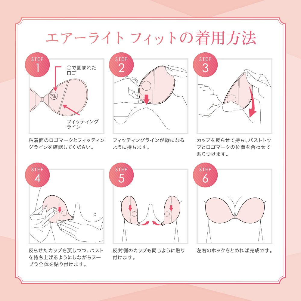 ヌーブラX・エアーライト フィット　着用方法