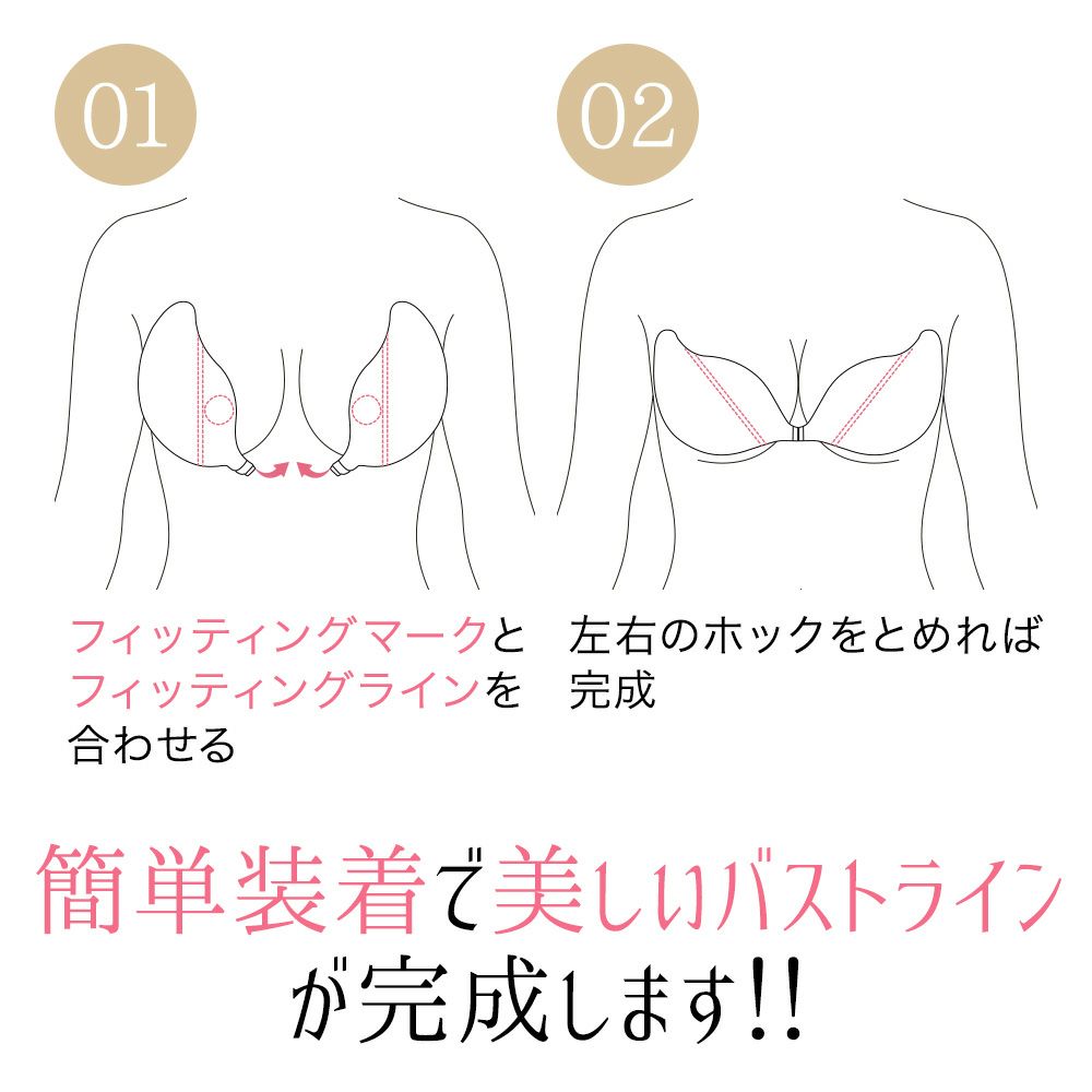 簡単装着で美しいバストラインが完成します