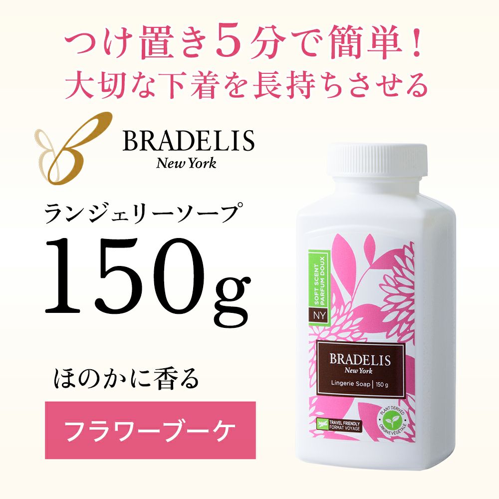 ブラデリス ランジェリーソープ150g(約30回～60回)