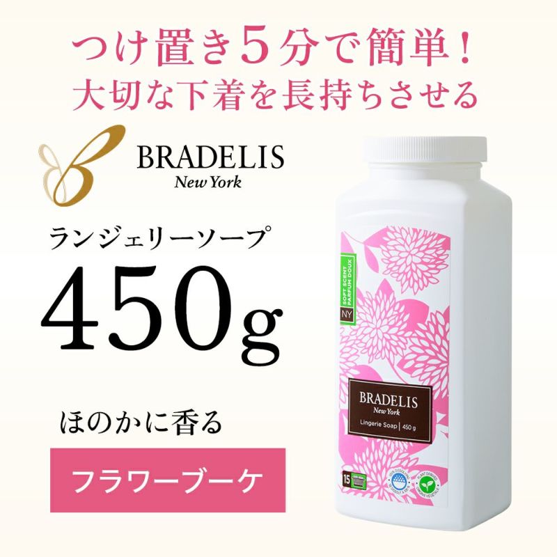 ブラデリス ランジェリーソープ450g(約90回～180回)