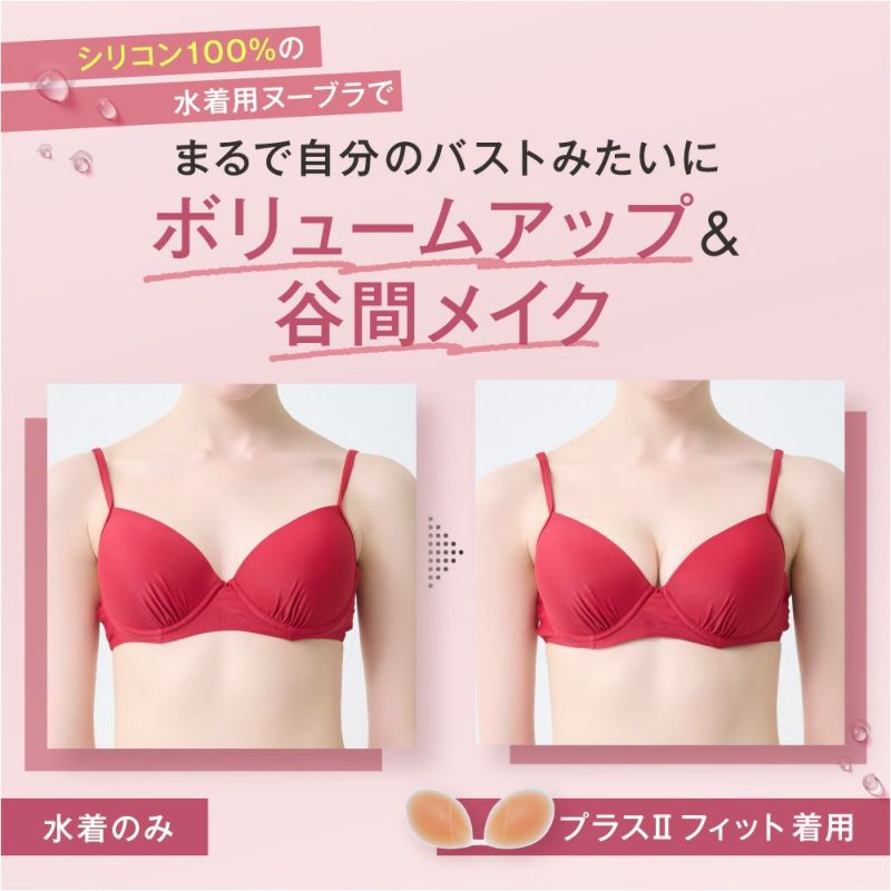 シリコン100%の水着用ヌーブラでまるで自分のバストみたいにボリュームアップ＆谷間メイク