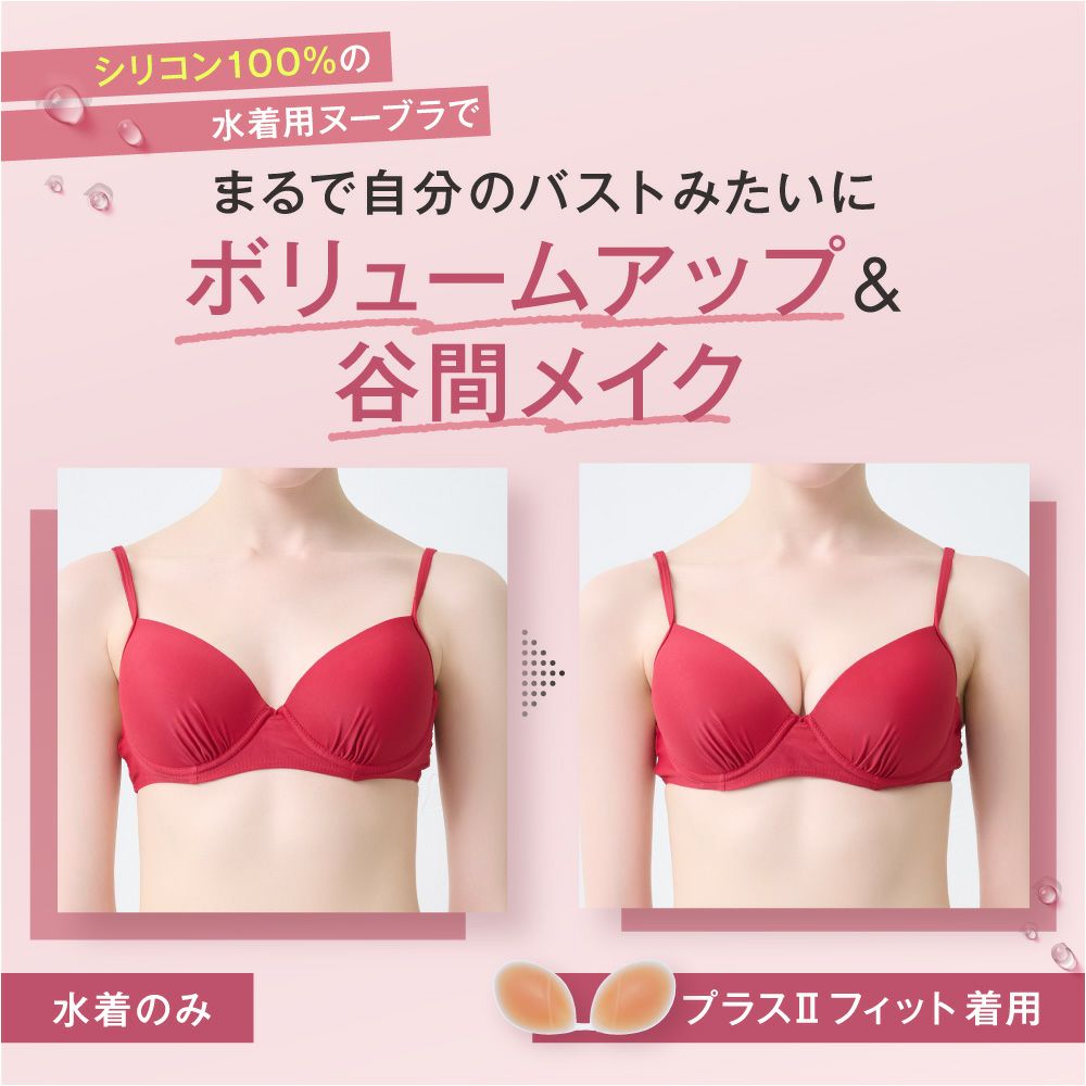 シリコン100%の水着用ヌーブラでまるで自分のバストみたいにボリュームアップ＆谷間メイク