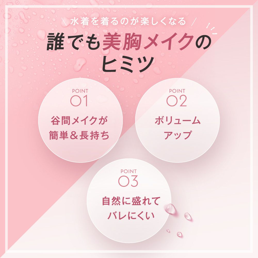 誰でも美胸メイクのヒミツ