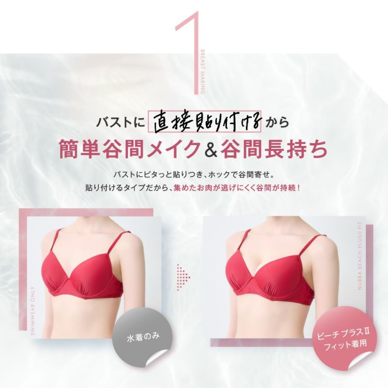 バストに直接貼り付けるから、簡単谷間メイク＆谷間長持ち