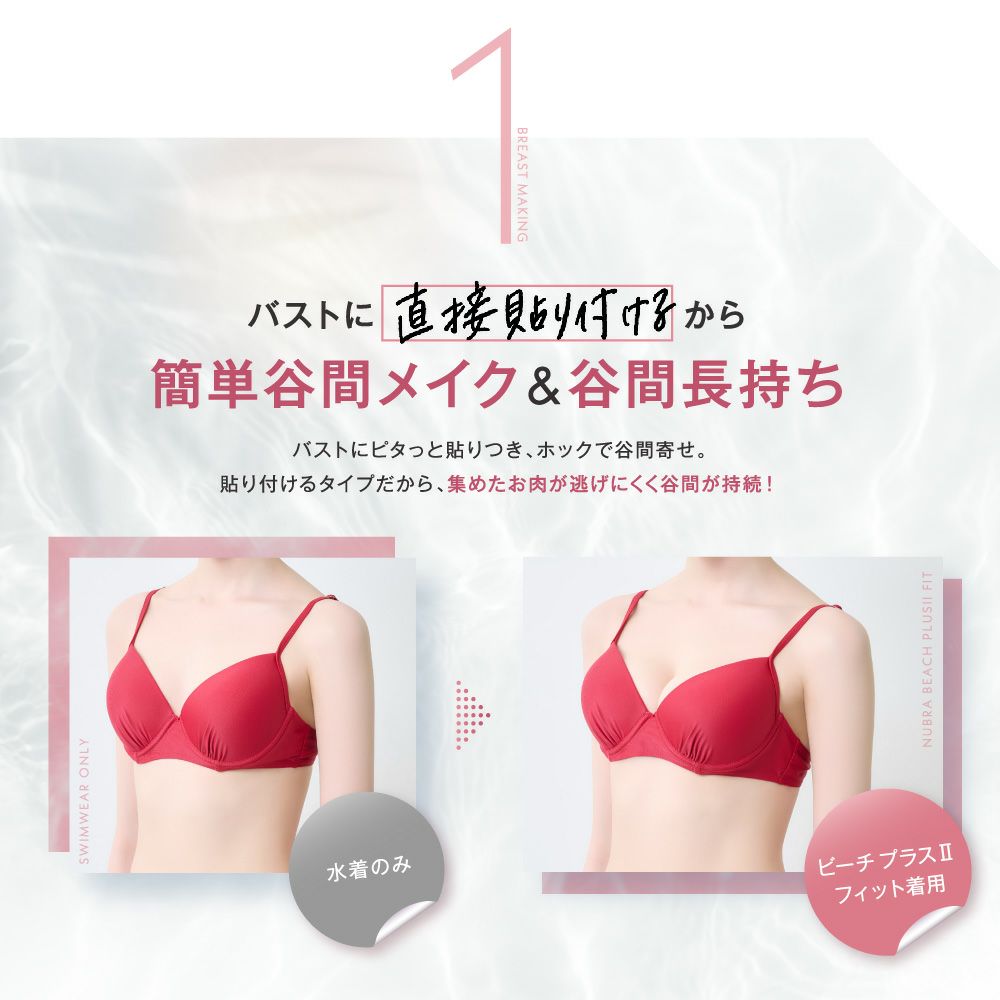 バストに直接貼り付けるから、簡単谷間メイク＆谷間長持ち