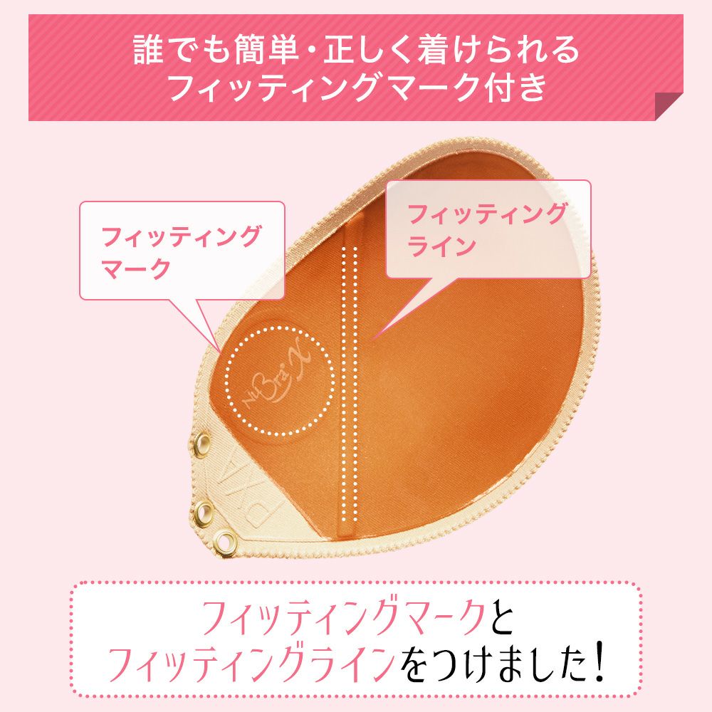 誰でも簡単・正しく着けられるフィッティングマーク付き