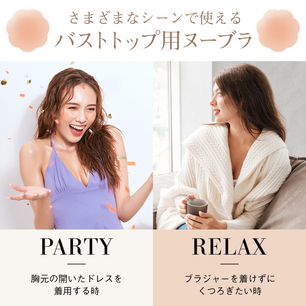 さまざまなシーンで使えるバストトップ用ヌーブラ