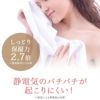静電気のパチパチが起こりにくい！