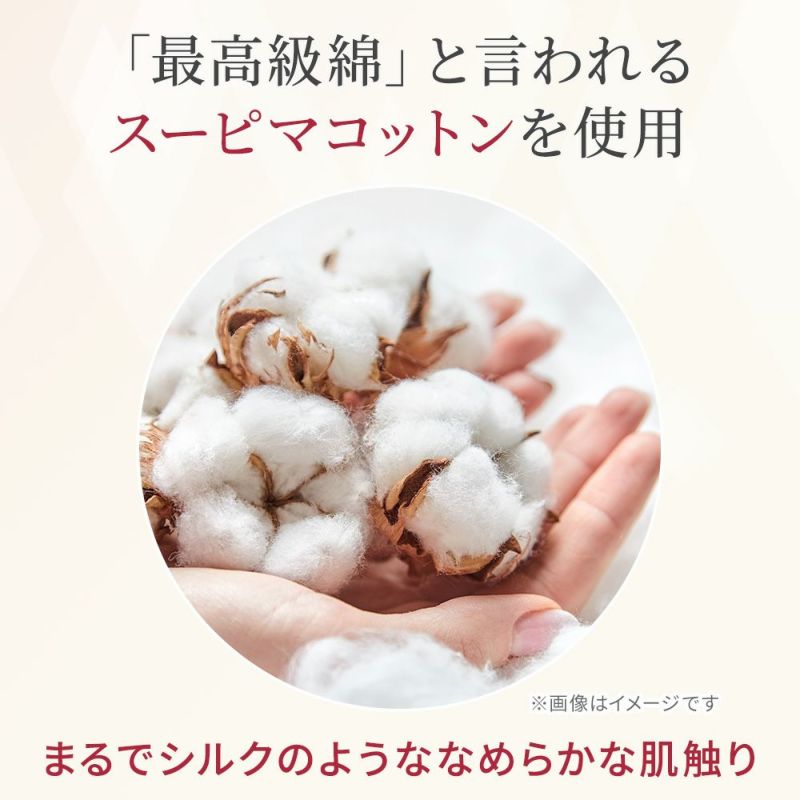 最高級綿を言われるスーピマコットンを使用