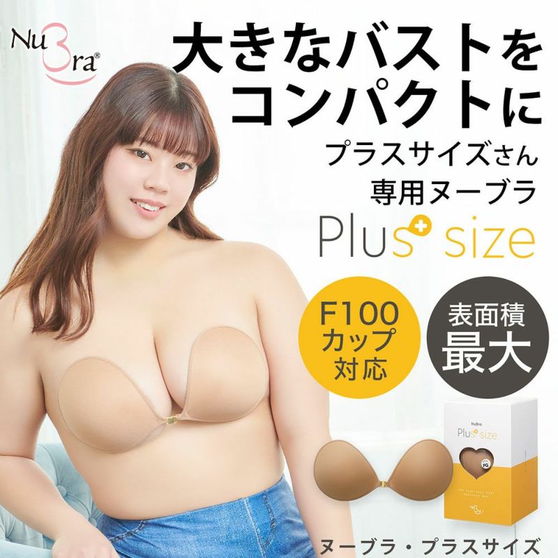 ヌーブラ・プラスサイズ