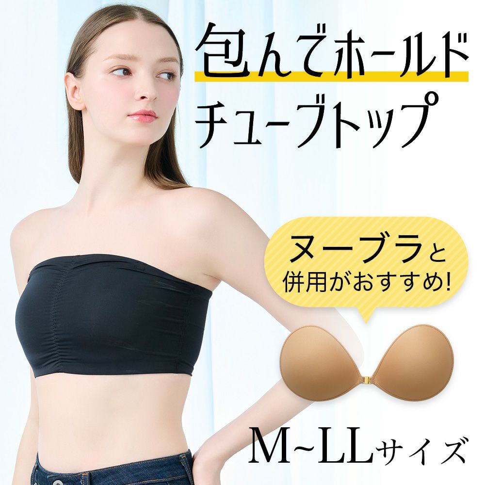 包んでホールドチューブトップ（カップ無し）