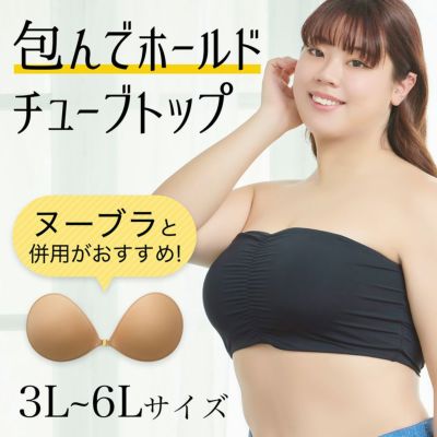 包んでホールドチューブトップ(カップ無し)