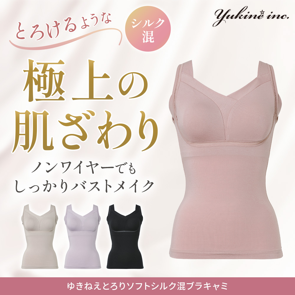 ゆきねえとろりソフトシルク混ブラキャミ