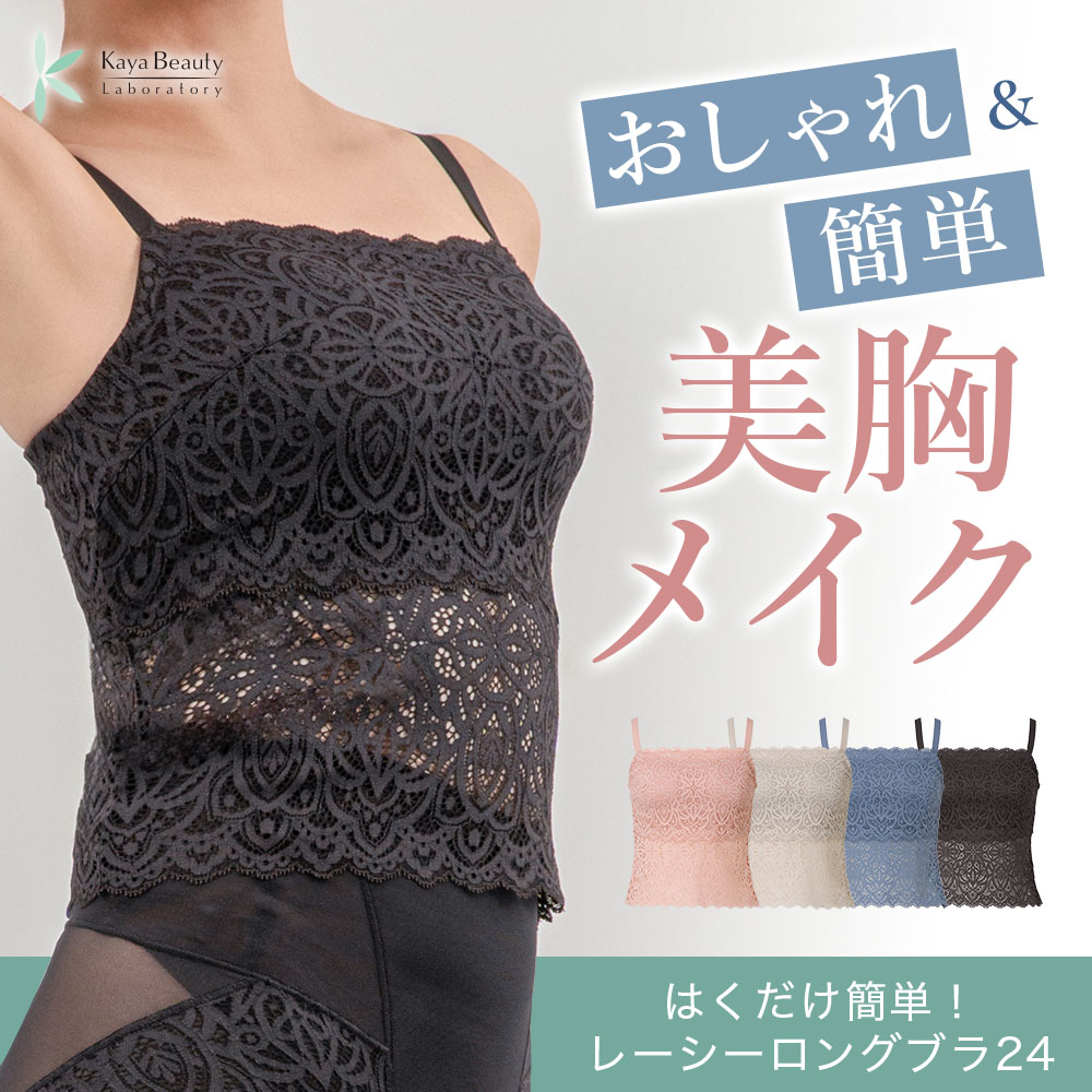 【カヤビューティラボ】はくだけ簡単！レーシーロングブラ24