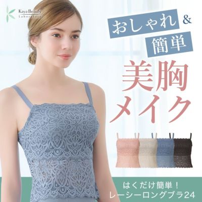 【カヤビューティラボ】はくだけ簡単!レーシーロングブラ24