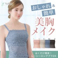 【カヤビューティラボ】はくだけ簡単!レーシーロングブラ24