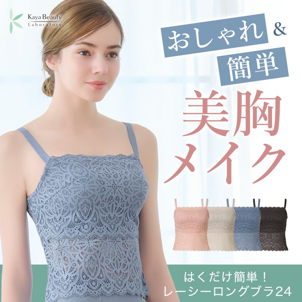 【カヤビューティラボ】はくだけ簡単！レーシーロングブラ24