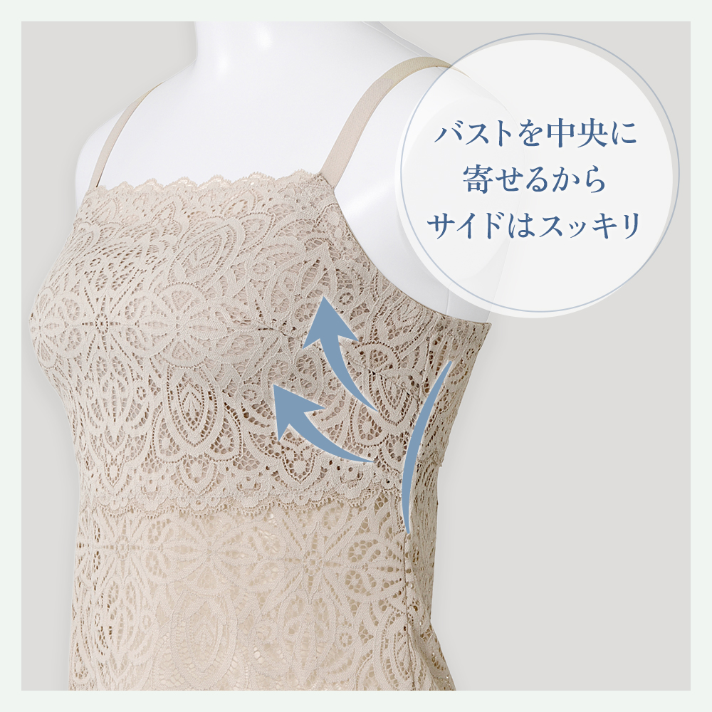 バストを中央に寄せるからサイドはスッキリ