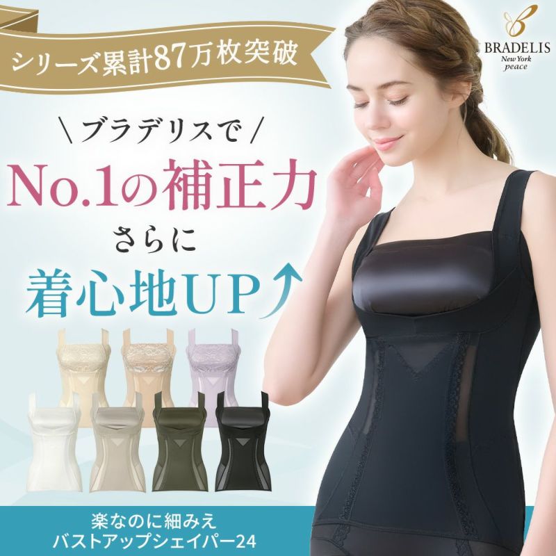 楽なのに細みえバストアップシェイパー24