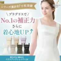 楽なのに細みえバストアップシェイパー24