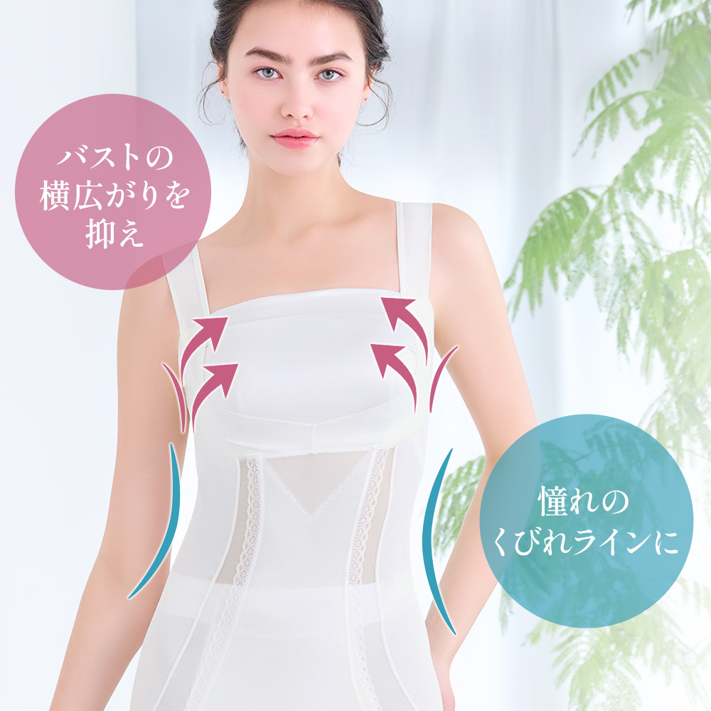 バストの横広がりを抑え、憧れのくびれラインに