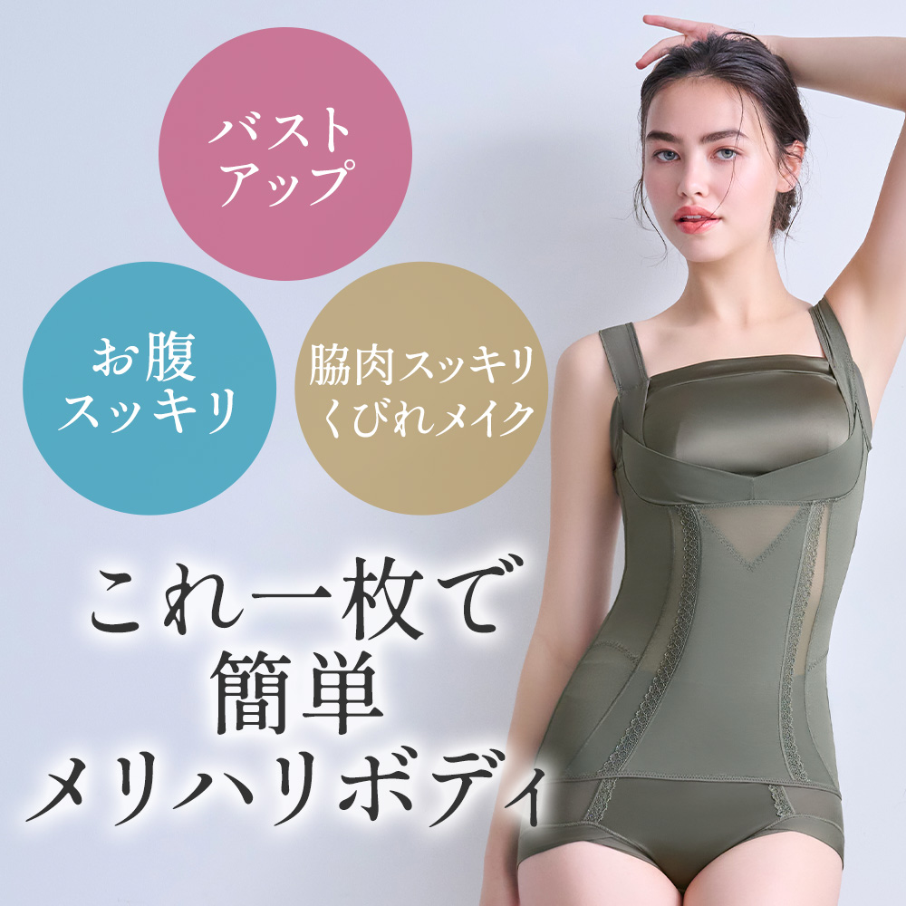 これ一枚で簡単メリハリボディ