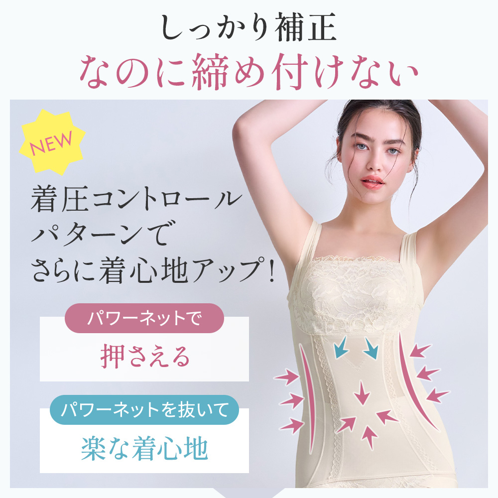 しっかり補正なのに締め付けない