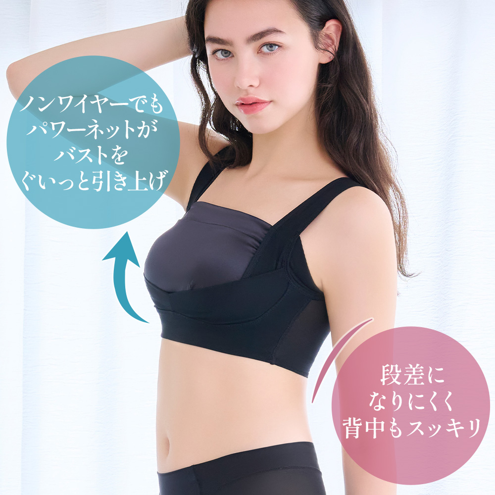 バストをぐいっと引き上げ背中も段差になりにくい