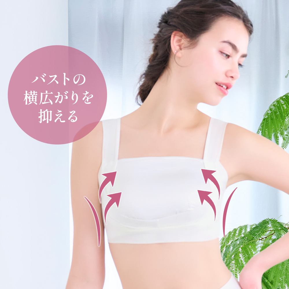 バストの横広がりを抑える