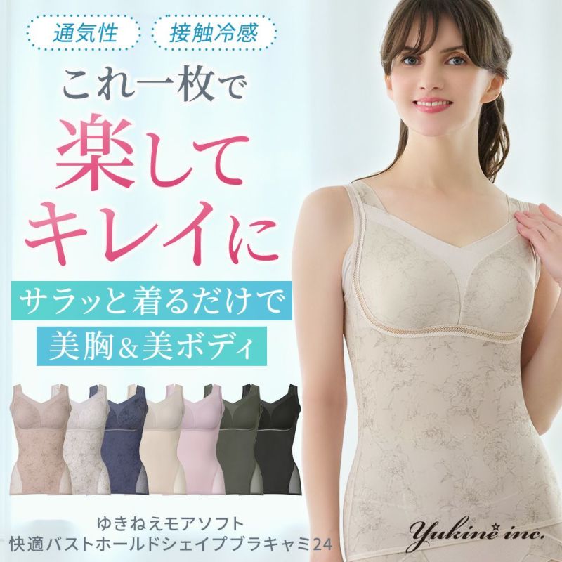 ゆきねえモアソフト快適バストホールドシェイプブラキャミ24