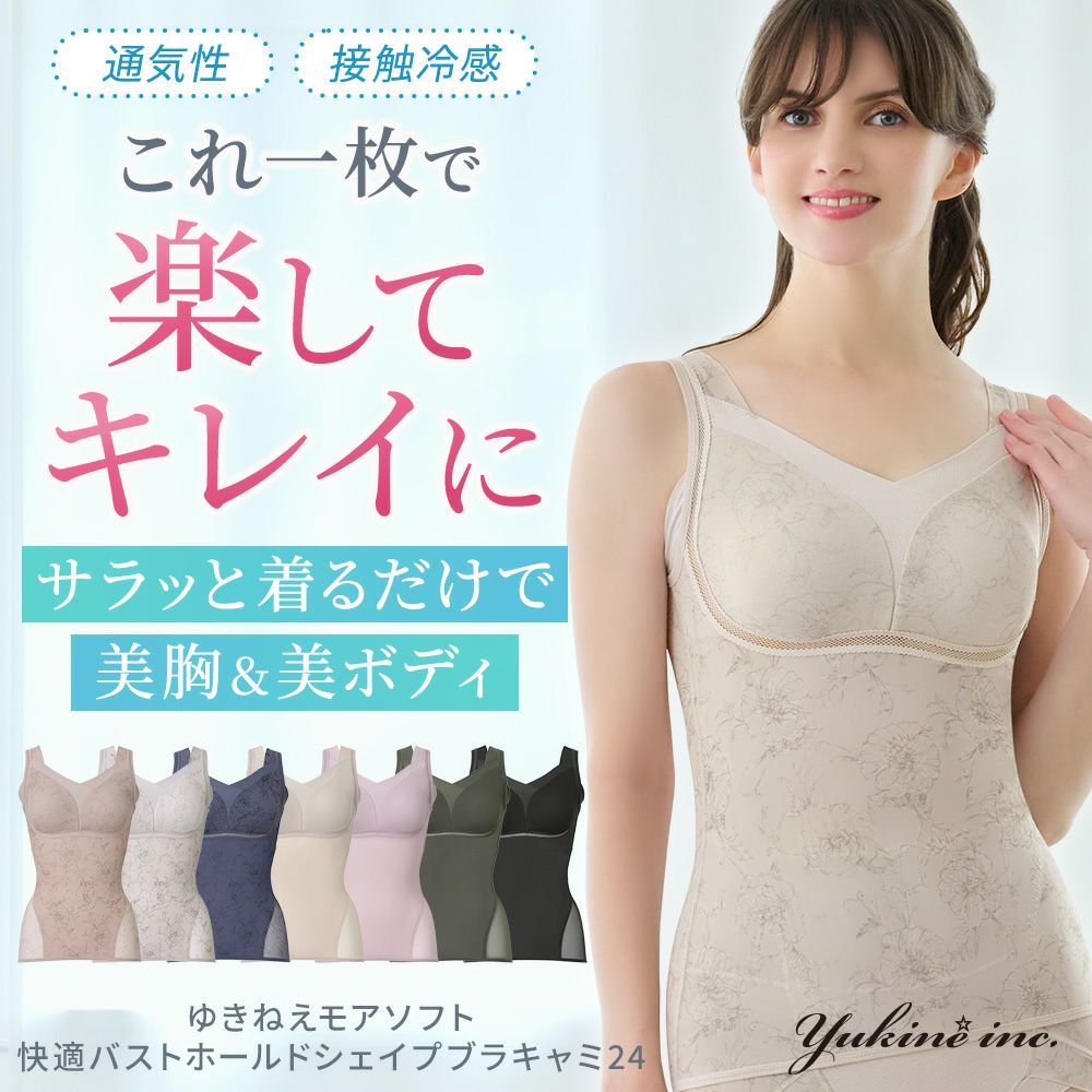 ゆきねえモアソフト快適バストホールドシェイプブラキャミ24