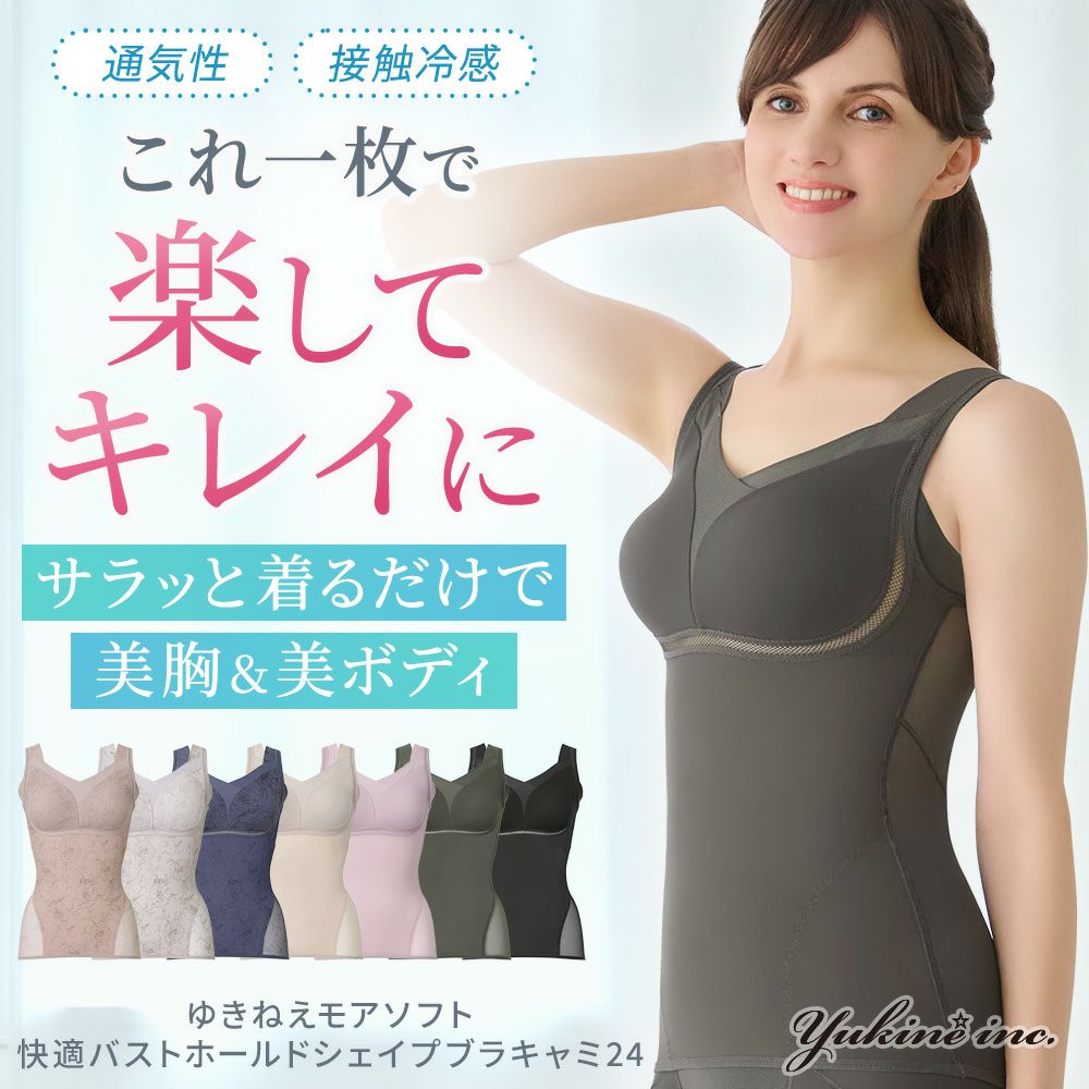 ゆきねえモアソフト快適バストホールドシェイプブラキャミ24