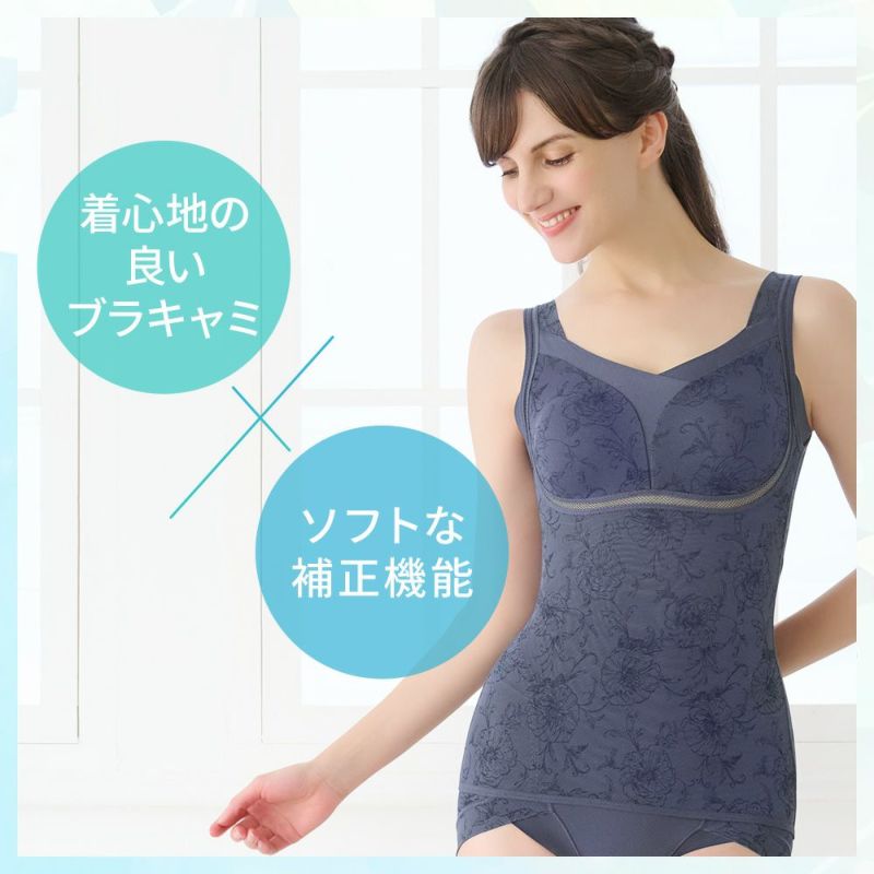 着心地の良いブラキャミ✕ソフトな補正機能