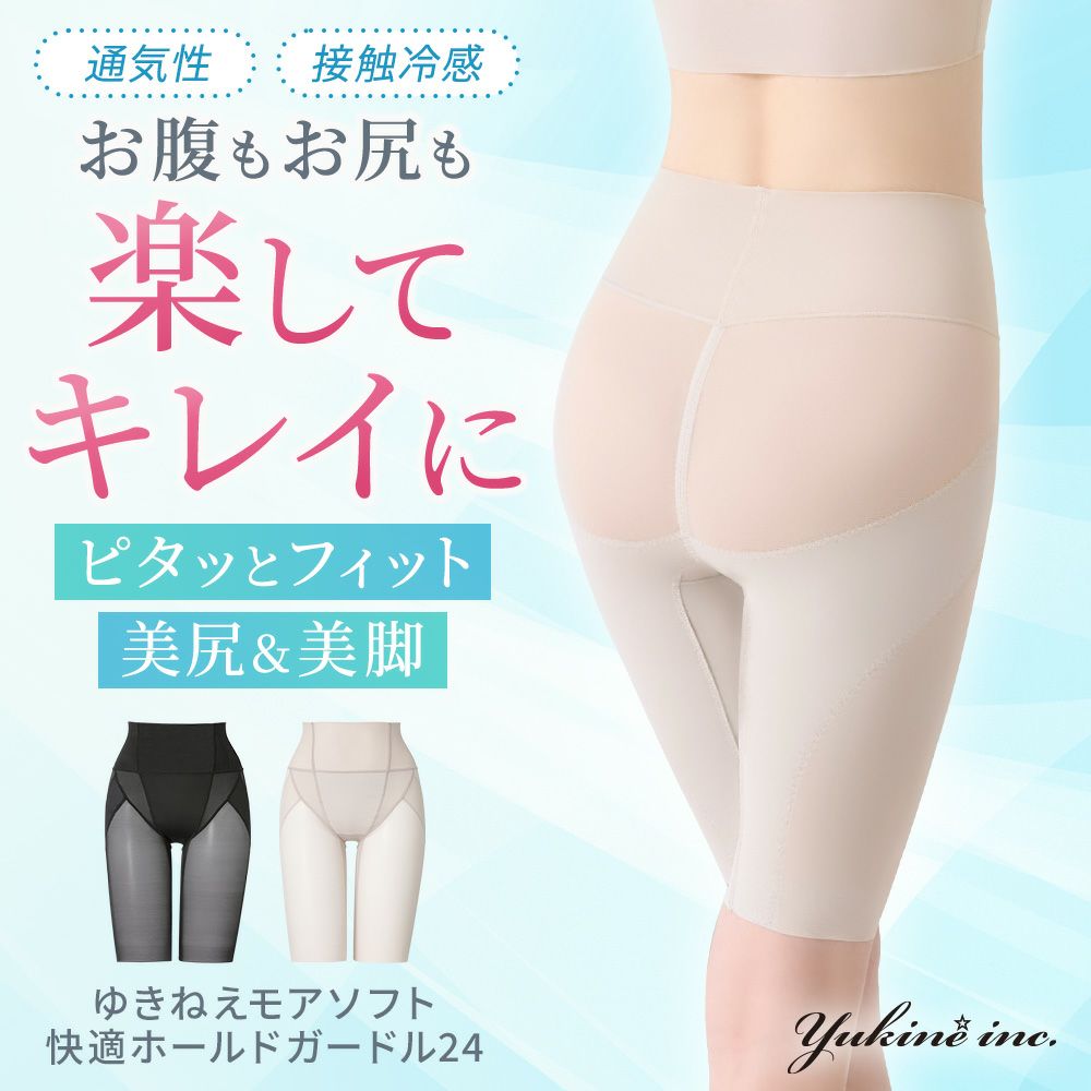 ゆきねえモアソフト快適ホールドガードル24