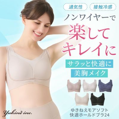 ゆきねえモアソフト快適ホールドブラ24